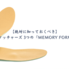 スケッチャーズ 3つの『MEMORY FORM』を解説！低反発インソールが3種類もある理由！