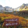 涸沢ヒュッテテント泊！紅葉の時期と水場、トイレの混雑、気温、涸沢小屋売店のメニューと料金詳細！