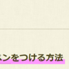 文字に蛍光ペン。はてなブログのカスタマイズの方法【画像あり】