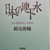 「日本の地下水」