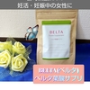 BELTA(ベルタ)  【ベルタ葉酸サプリ】