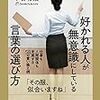 【好かれる人が無意識にしている言葉の選び方】