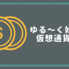 仮想通貨投資をゆるく、片手間で、ズボラに始めることにした。