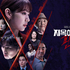 韓国ドラマ「悪魔なカノジョは裁判官」キャスト・登場人物・あらすじ