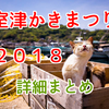 2018室津かきまつり詳細まとめ！駐車場が便利？雨天は中止？