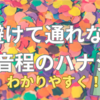 音楽理論を学ぶのに避けては通れないもの・音程