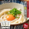 【50%OFF ⇒ 600円】讃岐生うどん9食セット (麺300g×3袋 ) 