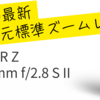 NIKKOR Z 24-70mm f/2.8 S IIの魅力