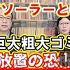 【メガソーラーという巨大粗大ゴミ・放置の危機】