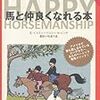 2012.01 馬と仲良くなれる本　ピンチさんのハッピーホースマンシップ