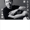 職業としての小説家/村上春樹～E.Tが来たときのために倉庫を作っておこう～