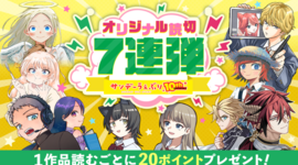 【10th企画】うぇぶりオリジナル読切7連弾！