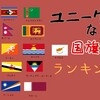 世界のユニークな国旗ランキング