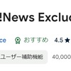 ヤフーニュースの記事を消したくて「Y!News Excluder」を使ってみた話