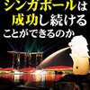 （読書）なぜ？シンガポールは成功し続けることができるのか／峯山政宏