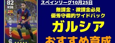 イーフト2026｜無課金おすすめ！優秀守備的SB「エリクガルシア」おすすめ育成【リーグセレクション：スペインリーグ10月25日】