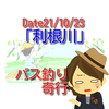 【釣行記】21.10.23利根川　ダイソーで揃えたタックルだけでバスは釣れるのか（リベンジ編）【バス釣り奇行(12)】 