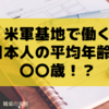 米軍基地で働く人の年齢層 |  気になる平均年齢は〇〇歳！？グラフで解説します。