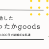 あと278日後に。。。　私が感動したあったかgoods