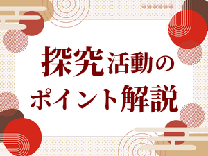 【応募者必見】探究活動攻略ガイド「フィールドワークで地域探究！」