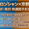 【ウマ娘】時短！ロンシャン2400m / 京都2200m 逃げ・先行の共通因子＆本育成ガイド