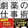 【読書記録】「劇薬」の仕事術