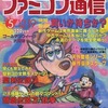 今WEEKLY ファミコン通信 1995年5月12日・19日合併号 no.335という雑誌にまあまあとんでもないことが起こっている？