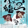 『三三・左龍の会 　其の十六』　落語会３７２回目　