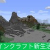 マインクラフト新生活#1  サバイバルスタート！