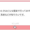 推し事のときの服装(マシュマロもぐもぐ)