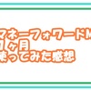 【有料版】マネーフォワードMEを１ヶ月使ってみた感想