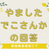 やましたひでこさんからの回答→今後の指針が決まる！