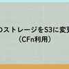 DifyのストレージをS3に変更する(CFn利用)
