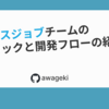 プレックスジョブチームの技術スタックと開発フローの紹介