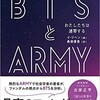 BTSとARMY