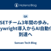 SETチーム3年間の歩み。Playwright導入からAI自動化の到達へ