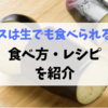 ナスは生でも食べられる！食べ方・おすすめレシピを紹介