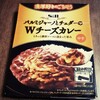 【エスビー】パルジャミーノとチェダーのWチーズカレー