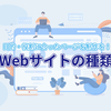 Webサイト・ホームページの種類を解説！｜目的・役割に合ったページを制作を！