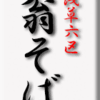 浅草六区・翁そば