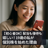 【配当金がうれしい】19歳から始めた少額株式投資｜100円でも“やってよかった”と感じた理由