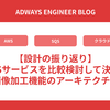 【設計の振り返り】AWSサービスを比較検討して決めた画像加工機能のアーキテクチャ