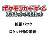 ポケモンカード　ロケット団の栄光の抽選するのに必要な情報まとめ