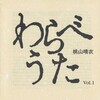 桃山晴衣の音の足跡（11)　わらべうた