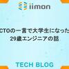 CTOの一言で大学生になった29歳エンジニアの話