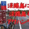 【淡路島】天候不順の中アワイチに挑んだらアワハンに終わった話2023.11