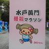 2018 水戸黄門漫遊マラソン vol.2＜レース前半＞篇。