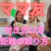 中学受験をするのなら　ママ友との付き合い方・距離の取り方