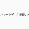 【難しいシルエット】ストレートジーンズ（デニム）がダサいと思われる要因とは？
