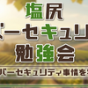 【フル参戦記】サイバーセキュリティ勉強会2026夏 in 塩尻（安曇野観光編）